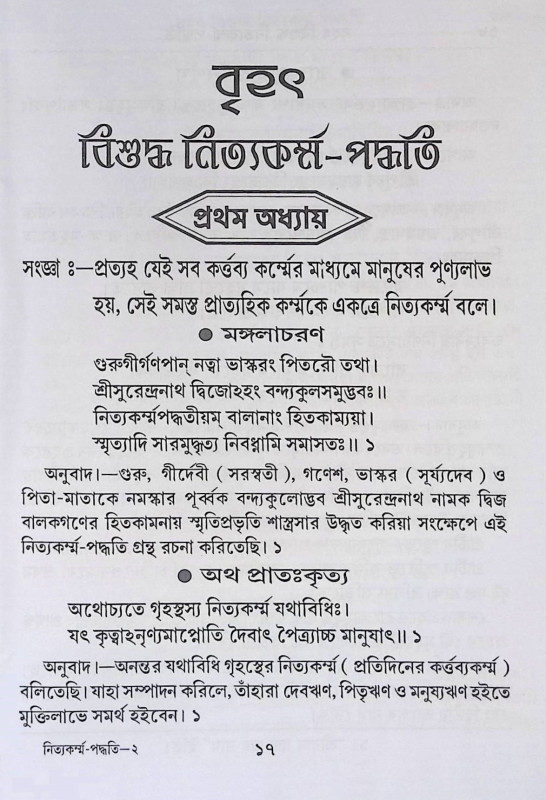 নিত্যকর্ম্ম - পদ্ধতি Nityakarm'm - Paddhati