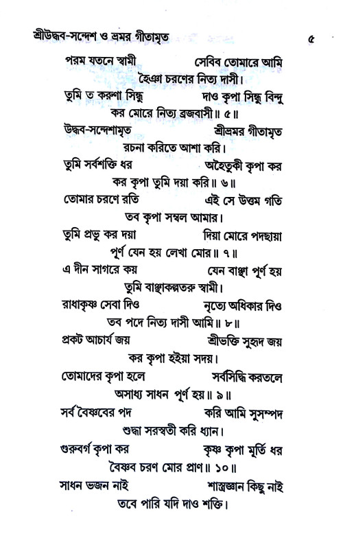 শ্রীউদ্ধব - সন্দেশ ও ভ্রমর গীতামৃত Shriuddhav - Sandesh and Bhramar Geetamrita