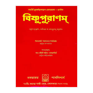 বিষ্ণুপুরাণম্ Vishnupuranam