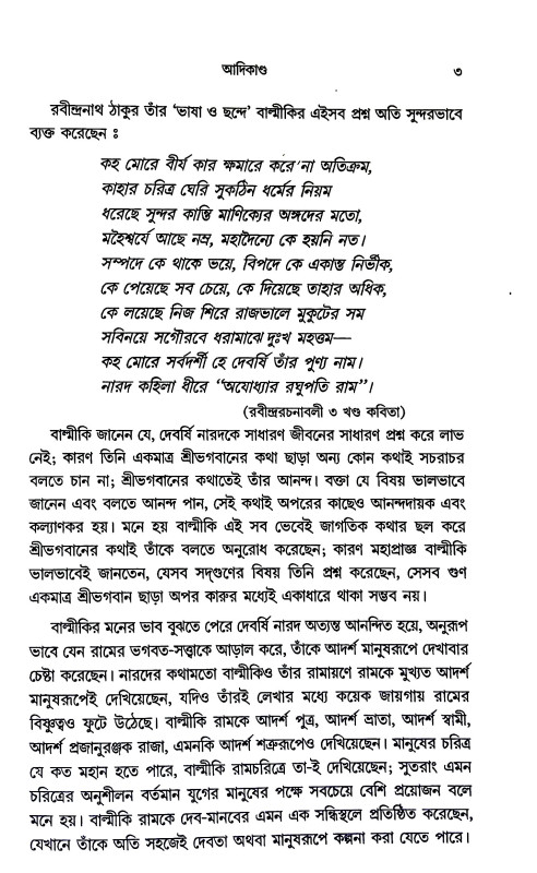 শ্রীরামের অনুধ্যান Sriramer Anudhyan