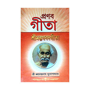 প্রণব গীতা Pranab Gita