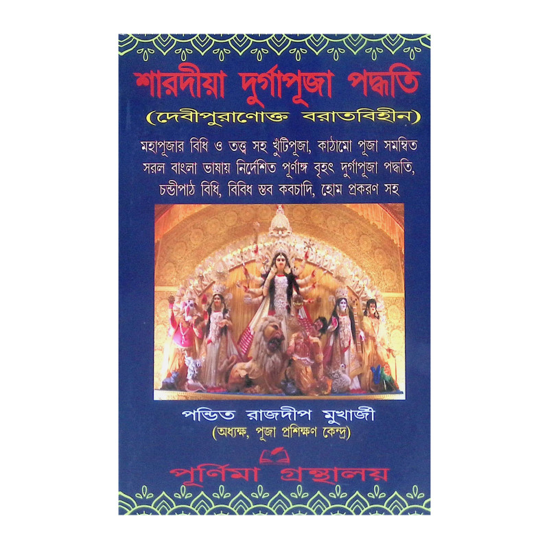 শারদীয়া দুর্গাপূজা পদ্ধতি দেবীপুরাণোক্ত বরাতবিহীন   Shardiya Durga Puja Padhati Devipuranukto Baratbiheen