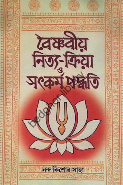 বৈষ্ণবীয় নিত্য-ক্রিয়া সৎকর্ম পদ্ধতি Vaishnaviya Nitya-Kriya Satkarma Paddhati