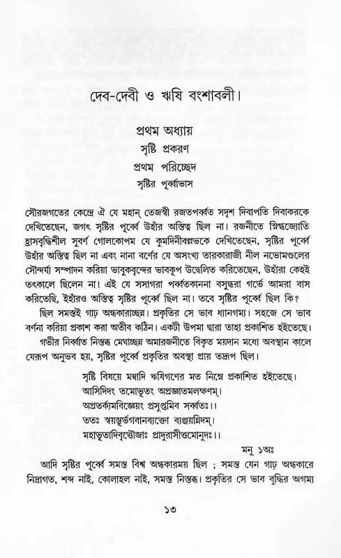 দেব দেবী ও ঋষি বংশাবলী  Dev Devi o Bansabali