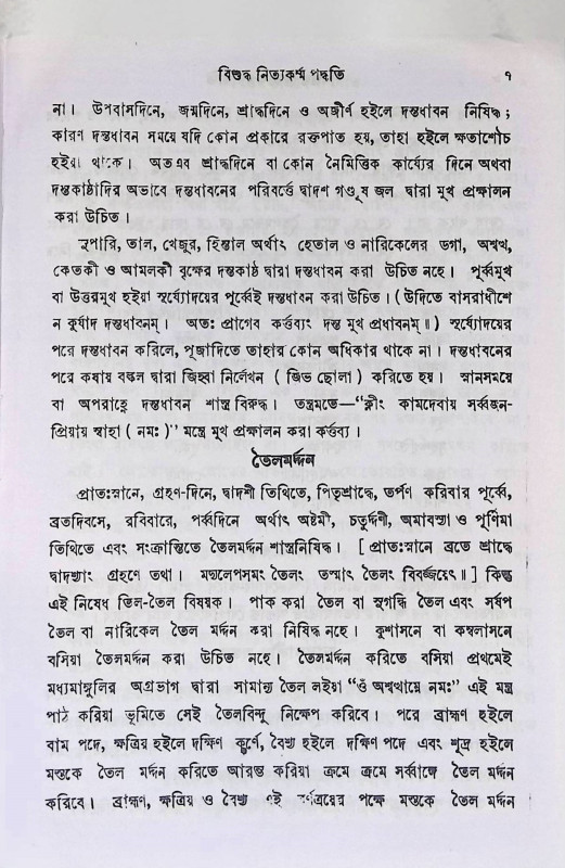 বিশুদ্ধ নিত্যকর্ম্ম পদ্ধতি  Bisuddha Nityakarmma Paddhati