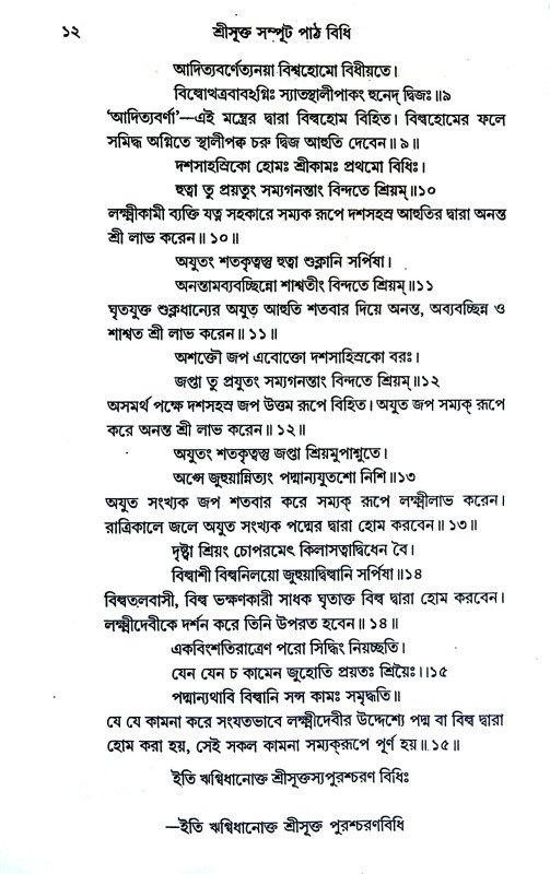 শ্রীসূক্ত সম্পূট পাঠ বিধি Srisukta sampuṭ paṭh bidhi