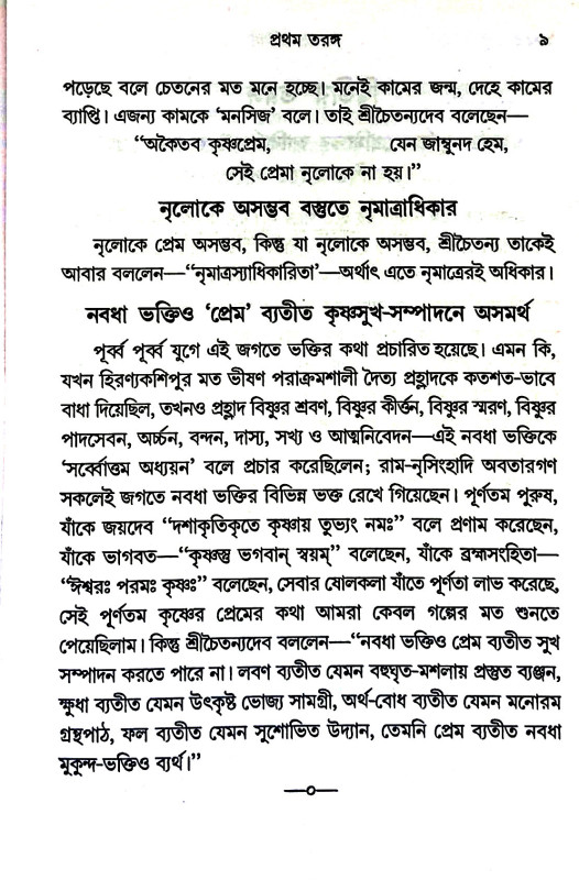 শ্রীচৈতন্যের প্রেম Sri Chaitanya's prem