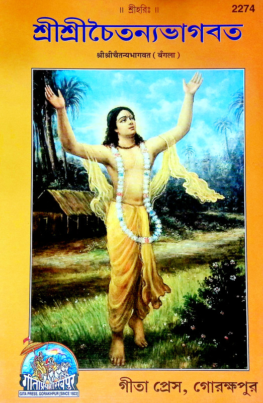 শ্রী শ্রীচৈতন্যভাগবত Sri Sri Chaitanya Bhagavat