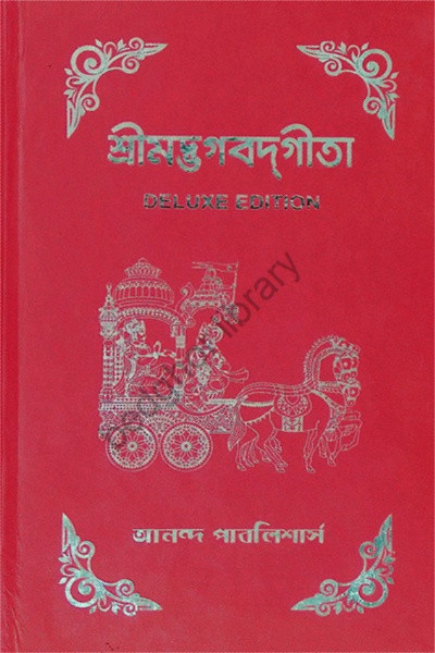 শ্রীমদ্ভগবদগীতা Shrimad Bhagavad Gita [ DELUXE EDITION ]