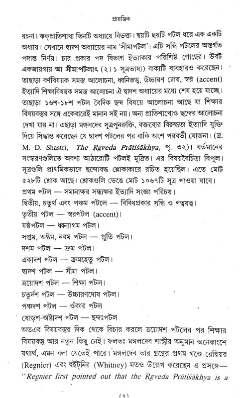 শৌনকীয় ঋগ্বেদ প্রাতিশাখ্য Shaunakya Rigveda Pratishakhya