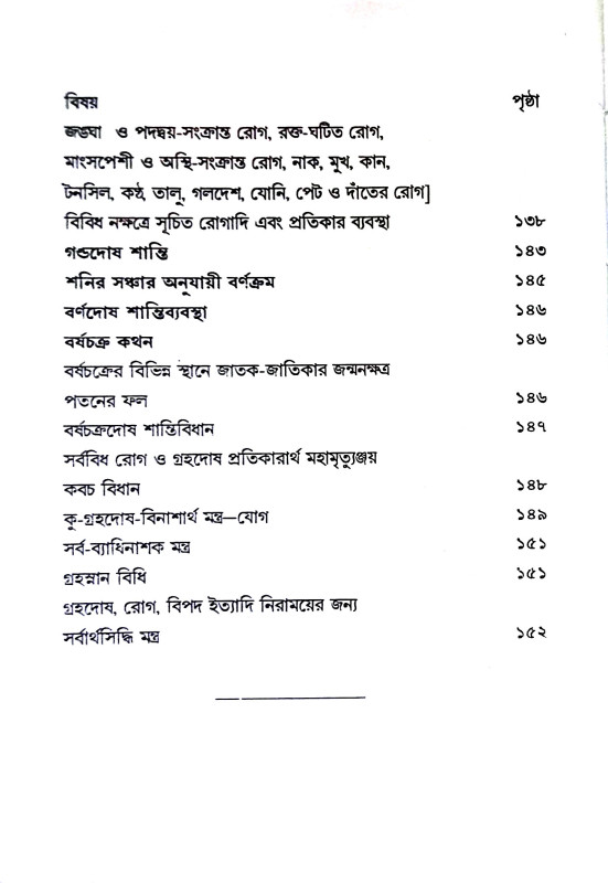 গ্রহশান্তি বিধান Grahasanti Bidhan