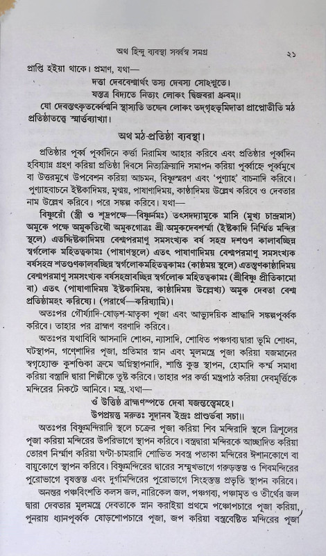 অথ হিন্দু ব্যবস্থাসর্ব্বস্ব সমগ্র  Atha hindu Byabasthasarbbasba Samagra