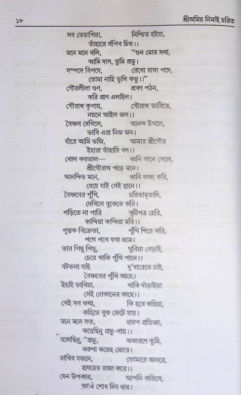 শ্রী অমিয় নিমাই চরিত Sri Amiya Nimai Carita