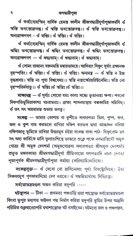 জগদ্ধাত্রীপূজা পদ্ধতি Jagaddhatri Puja Paddhati