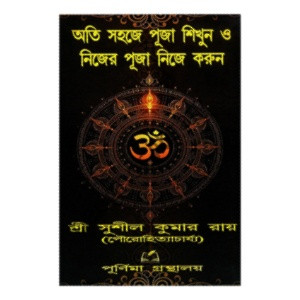 অতি সহজে পূজা শিখুন ও নিজের পূজা নিজে করুন