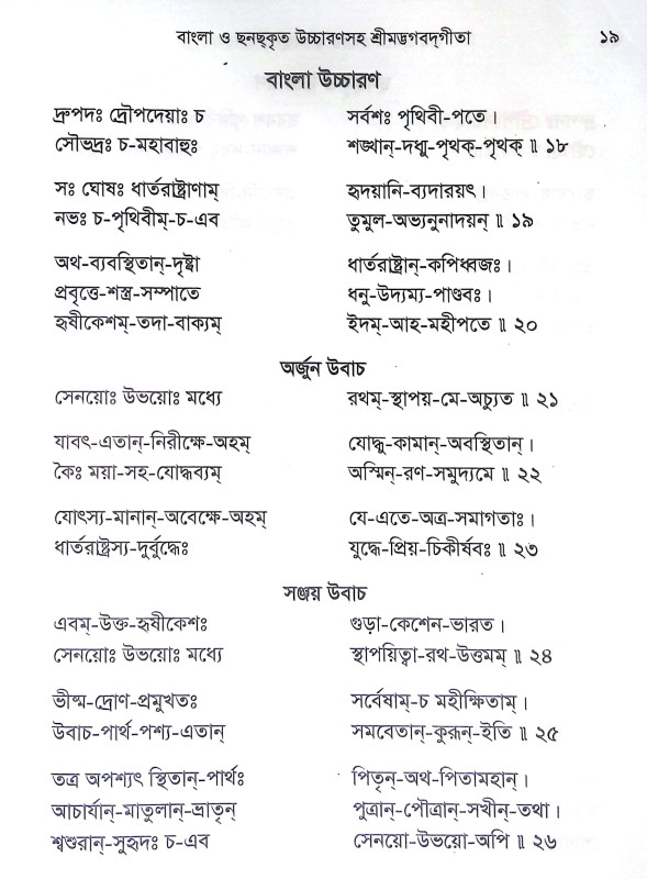 শ্রীমদ্ভগবদগীতা Srimad Bhagavad Gita