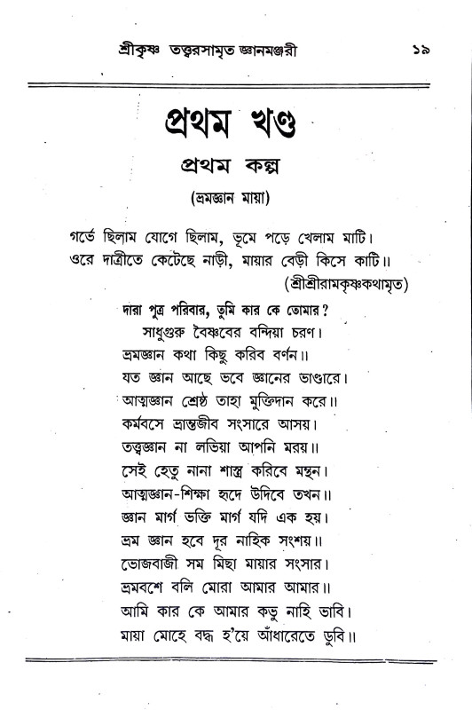 তত্ত্বরসামৃত জ্ঞানমুঞ্জরী  Tatvarsamrita Jnanmunjari