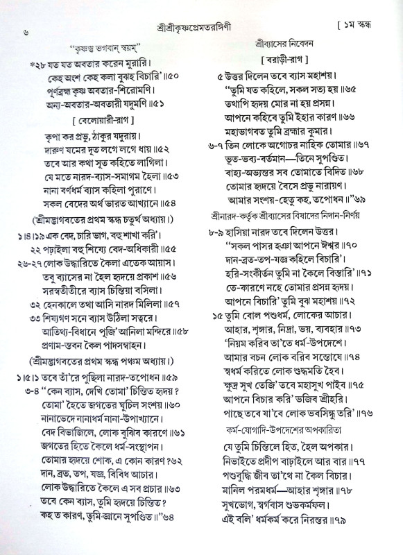 শ্রী শ্রীকৃষ্ণপ্রেমতরঙ্গিণী Sri Sri Krishna Prematrangini