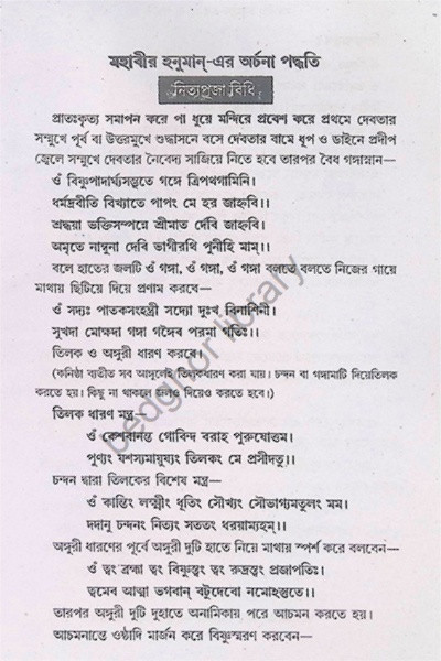 মহাবীর হনুমান  এর অর্চনা পদ্ধতি Mahabir Hanuman- era arcana paddhati