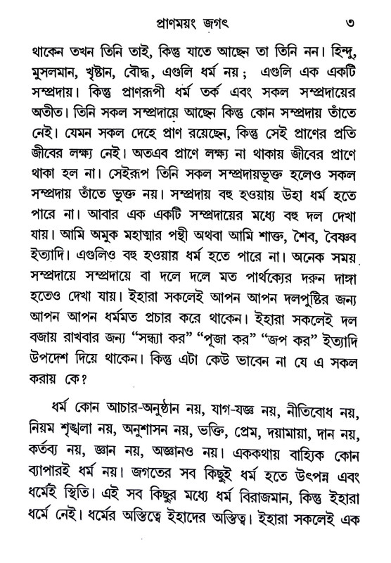 প্রাণময়ং জগৎ Praṇamayam jagaṯ