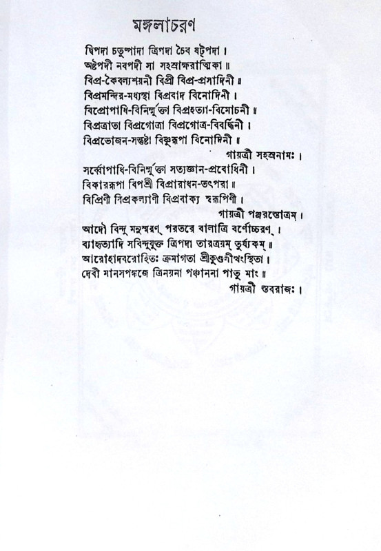 ।। গায়ত্রী-পঞ্চাঙ্গ ।। Gayatri Panchang