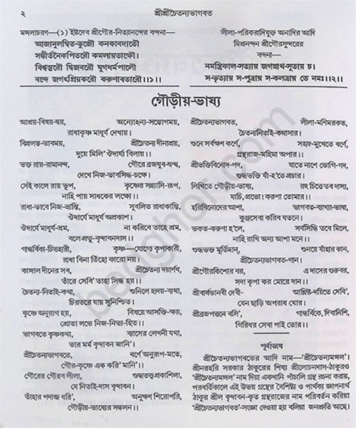 শ্রীশ্রী চৈতন্যভাগবত Sri Sri Chaitanya Bhagavatam