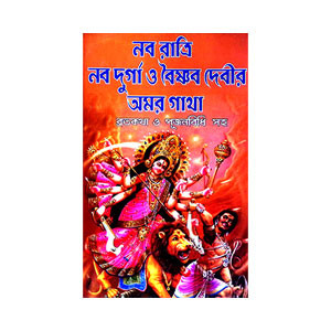 নব রাত্রি নব দুর্গা ও বৈষ্ণব দেবীর অমর গাথা Nava Ratri Nava Durga o Baishnab Devir Amor Gatha