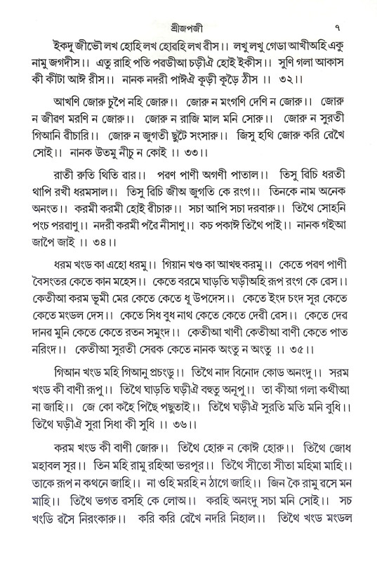 শ্রীশ্রী গুরুগ্রন্থ সাহিবজী Sri Sri Guru Granth Sahibji