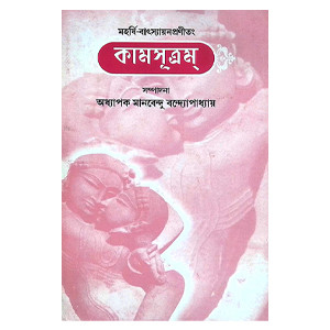 কামসূত্রম  Kamsutram