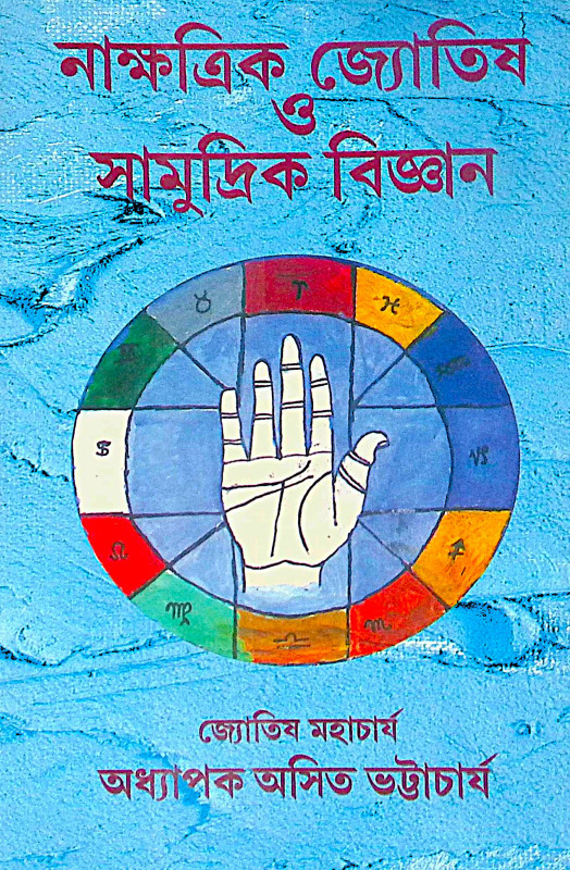 ।। নাক্ষত্রিক জ্যোতিষ ও সামুদ্রিক বিজ্ঞান ।। Nakshatra Jyotish O Samudrik Bigyan