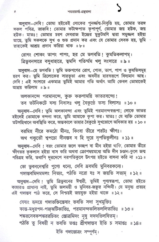 শঙ্করাচার্য্যর গ্রন্থমালা Shankaracharyar Granthmala