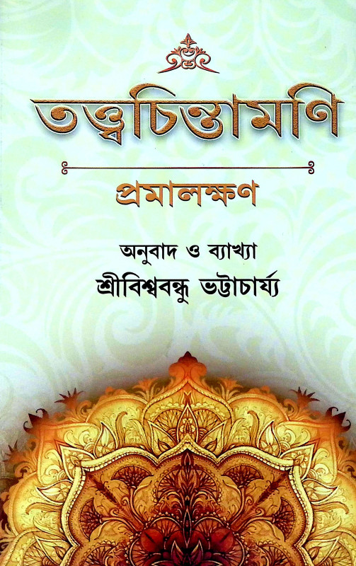 তত্ত্বচিন্তামণি Tattbacintamani