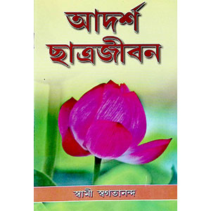 আদর্শ ছাত্রজীবন Adarsa Chatrajiban