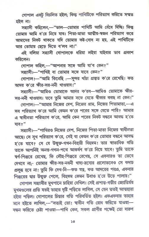 নাটোরের রাজা সাধক রামকৃষ্ণ Natorer Raja Sadhak Ramkrishna