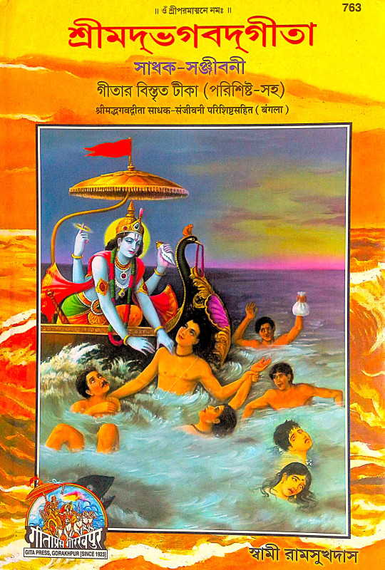 ।। শ্রীমদ্ভগবদ্গীতা সাধক-সঞ্জীবনী ।। SHRIMADBHAGVADGITA SADHAK SANJEEVANI