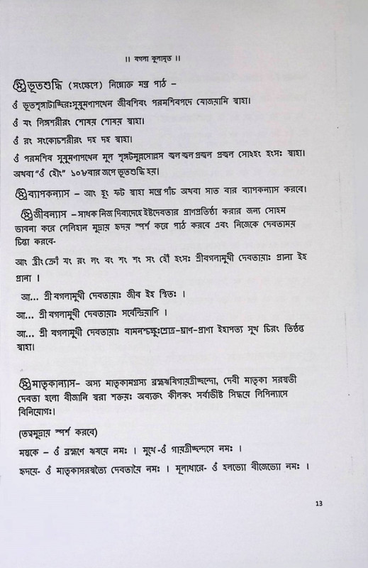 শ্রী শ্রী বগলা কুলামৃত  Sri Sri Bagla Kulamrit