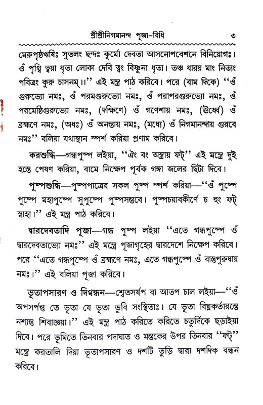 পূজা - বিধি Puja - Vidhi