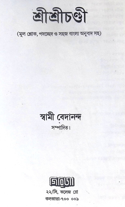 ।। শ্রীশ্রীচণ্ডী ।। Sri Sri Chandi