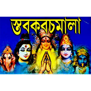 স্তবকবচমালা  Stabakabacamala