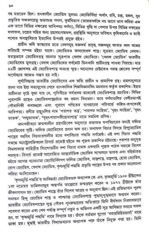 সরল কৃষ্ণমূর্তী পদ্ধতি Krishnamurti Paddhati