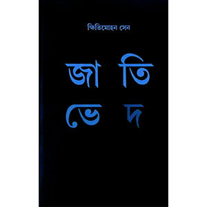 জাতি - ভেদ Jatived