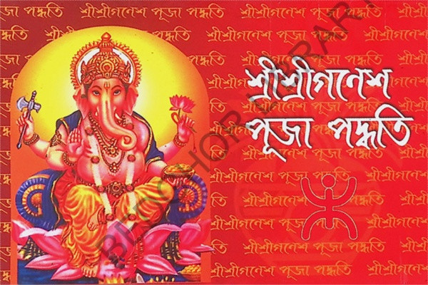 শ্রীশ্রীগণেশ পূজা পদ্ধতি Sri Sri Ganesha Puja Paddhati