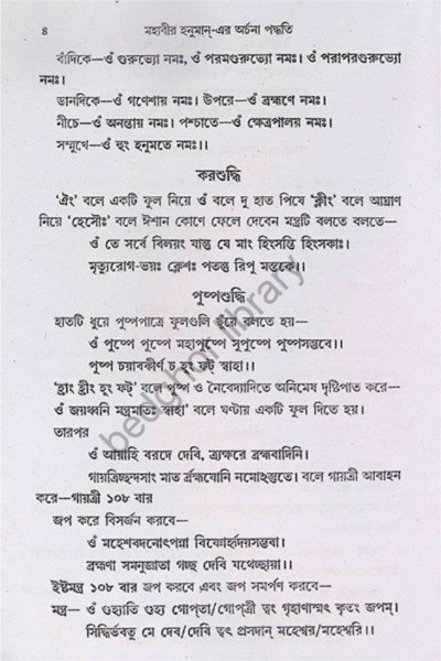 মহাবীর হনুমান  এর অর্চনা পদ্ধতি Mahabir Hanuman- era arcana paddhati