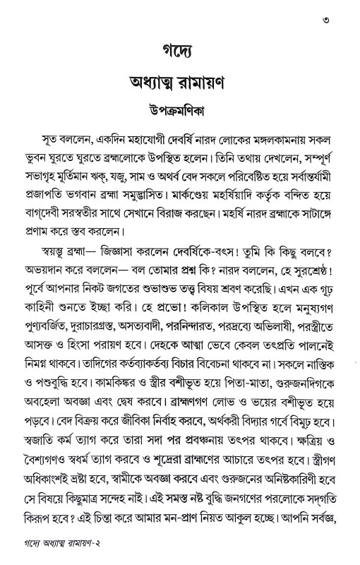 গদ্যে অধ্যাত্ম রামায়ণ Gadye Adhyatm Ramayan