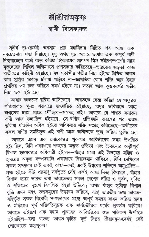 ।। যুগপুরুষ শ্রীরামকৃষ্ণ ।। Yugapurush Sri Ramakrishna