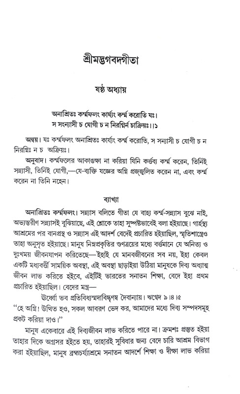 শ্রীমদ্ভগবদগীতা Srimad Bhagavad Gita