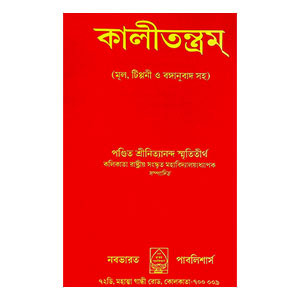 কালীতন্ত্রম্ Kali Tantram