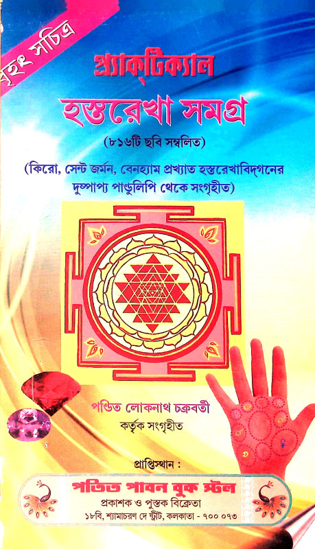 প্র্যাকটিক্যাল হস্তরেখা সমগ্র Pryaktikyal Hastarekha Samagra