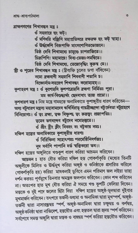 শ্রাদ্ধ - শ্রাব্যপাঠমালা  Sraddha - Srabyapaṭhamala