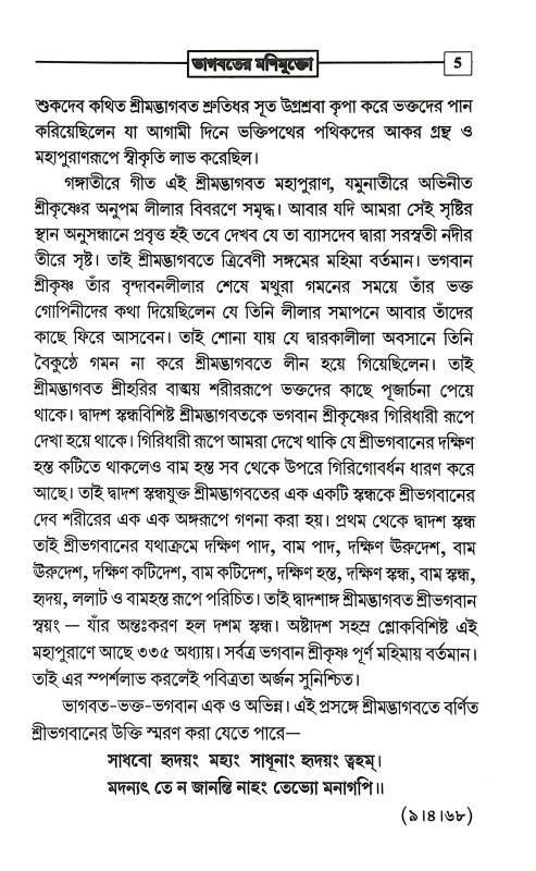ভাগবতের মণিমুক্তো Bhagabater Manimukto